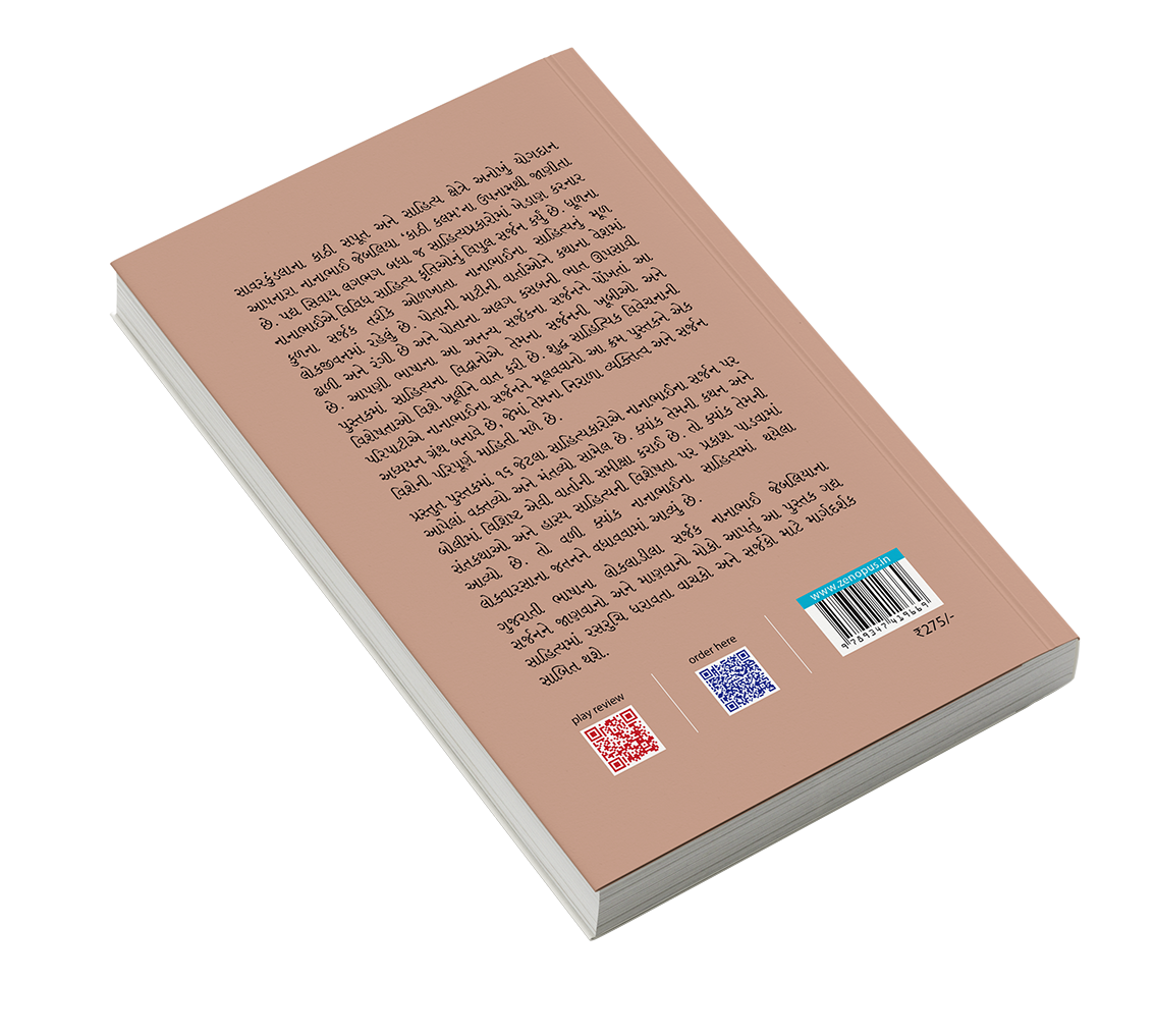 નાનાભાઈ હ. જેબલિયા : વ્યક્તિ અને વાઙ્મય